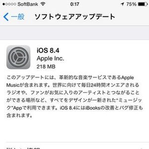 iOS 8.4提供開始、Apple Musicを利用可能にするアップデート