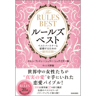 ビヨンセも結婚に導いた恋愛ハウツー!? 登場20年を迎える「ルールズ」とは