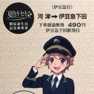 伊豆急行「夏色キセキ駅長」記念乗車券、逢沢夏海の制服&水着姿の2種類発売