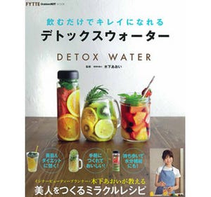 むくみ解消や美肌作りに役立つ「デトックスウォーター」のレシピ本が発売