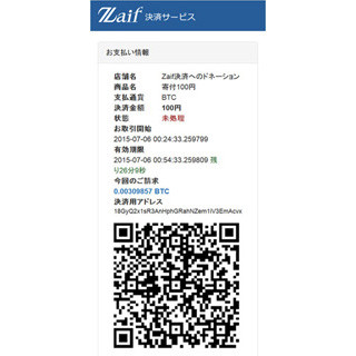 手数料無料のビットコイン決済「Zaif Payment」提供開始--テックビューロ