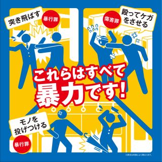 鉄道係員への暴力行為、2014年度は800件 - 全国で暴力追放ポスターを掲出へ