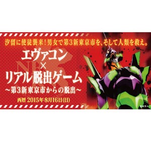 東京都港区で"エヴァンゲリオン×街コン×リアル脱出ゲーム"イベント開催!