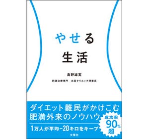 肥満治療の専門医が語る「ダイエット失敗者」の3つの共通点は?