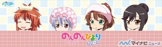 TVアニメ『のんのんびより りぴーと』、一風変わった新作グッズ4種が登場