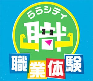 埼玉・新三郷のイケア・コストコ・ららぽーとで職業体験できるイベント開催