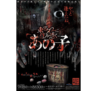 東京都・東京タワー初のお化け屋敷「東京タワーに住み憑く あの子」始まる