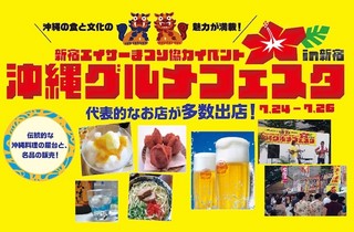 東京都新宿区で、新宿が沖縄一色で染まる「沖縄グルメフェスタ」開催