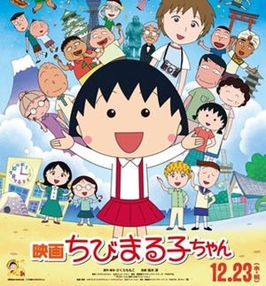 『ちびまる子ちゃん』23年ぶりに映画化、12月公開へ、さくらももこが脚本