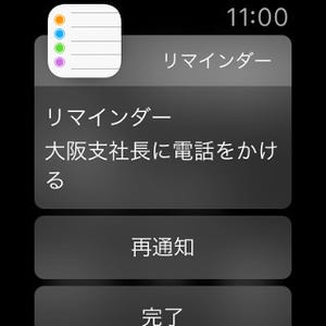 Apple Watchで「リマインダー」を使うには - アプリはないけど機能は使える!