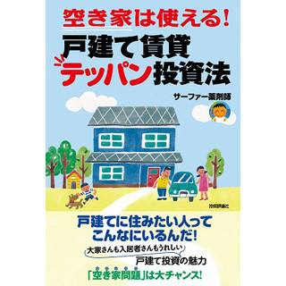 空き家は使える!? サーファー薬剤師が伝授する『戸建て賃貸テッパン投資法』