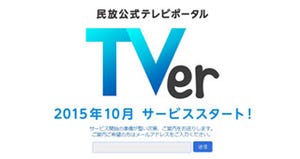 民放5社、PCやスマホ対象の無料見逃し配信「TVer」を10月開始