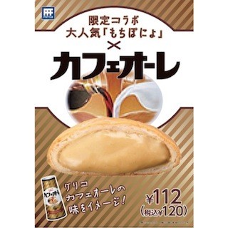 スリーエフ、グリコとコラボした「F STYLEもちぽにょ カフェオーレ」発売