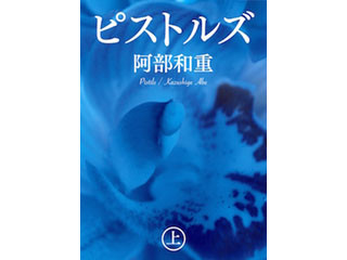 芥川賞受賞作に連なる阿部和重の長編『ピストルズ (上)』 - iTunes Store 今週のブック 2015/07/17