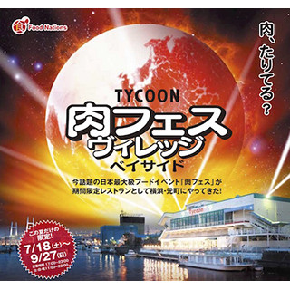 神奈川県横浜市で肉フェス×TYCOON! 海辺の絶好ロケーションで熟成肉BBQを