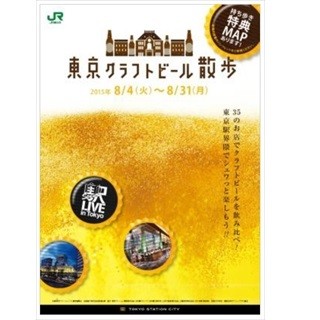 東京ステーションシティと周辺エリアで「東京クラフトビール散歩」開催