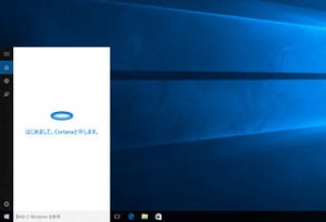 Microsoft、「Cortana」日本語版のプレビュー提供を発表、数カ月以内に開始