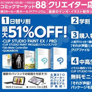 東京都・有明の「コミケ88」にてセルシス製品が日替わりで最大51％OFF