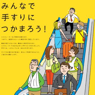 鉄道事業者51社局など、エスカレーターの安全利用を呼びかけるキャンペーン