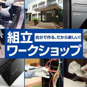 マウス、熟練スタッフの元でPCを自作する「組立ワークショップ」