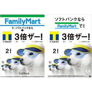 ソフトバンクユーザーならファミマでTポイントが3倍貯まる! - 8月4日から