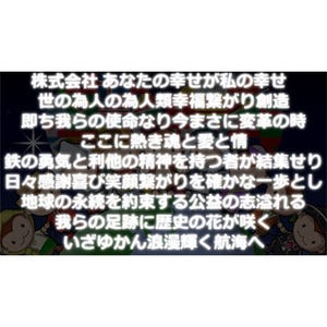 株式会社あなたの幸せが私の幸せ……、137文字のギネス級に長い社名の謎に迫った