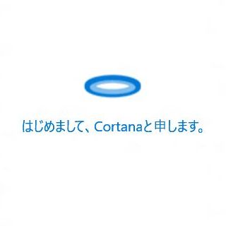 日本語にも対応するCortanaが目指す先とは? - 阿久津良和のWindows Weekly Report