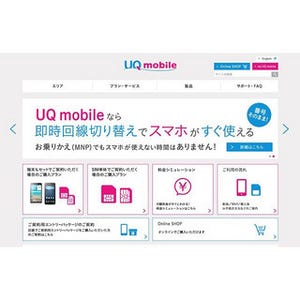 格安スマホ最前線、各社サービスの特徴とは - 「UQ mobile」編