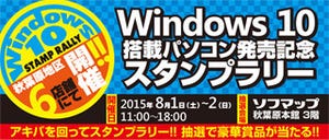 マウス、秋葉原でスティックPCやマウスが当たるスタンプラリーを開催