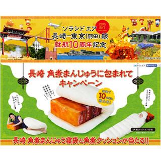 とろける夢心地! 「角煮まんじゅう寝袋」にソラシドエアが10年の感謝込める