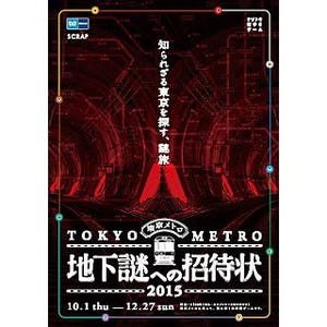 東京メトロ、SCRAPと共催「地下謎への招待状」ナゾトキ街歩きゲームを開催