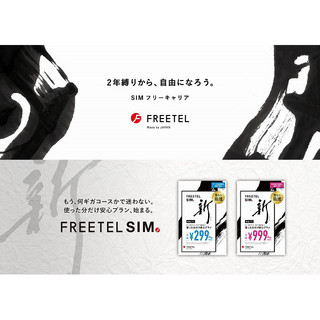 格安スマホ最前線、各社サービスの特徴とは - 「FREETEL」編