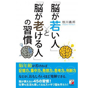 脳が衰えない45の習慣とは? 脳が若い人・老ける人の習慣の違いを解説