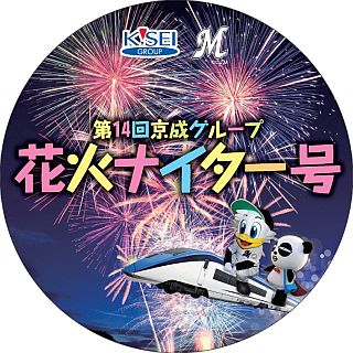 京成電鉄・新京成電鉄・北総鉄道"京成グループ花火ナイター号"8/31まで運転