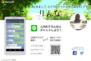 LINEに謎の女子高生AI「りんな」現る