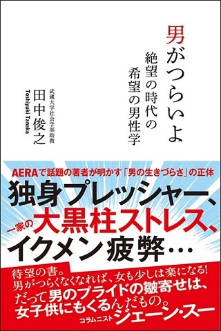 今、男に求められるのは"普通"にしがみつく手を放す勇気 - 『男がつらいよ 絶望の時代の希望の男性学』