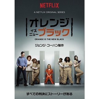 全米大ヒット『オレンジ･イズ･ニュー･ブラック』シーズン1～3一挙配信決定!