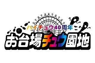 東京都・お台場で、ハイチュウのイベント「お台場チュウ園地」を開催