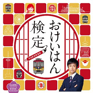 京阪電気鉄道「6代目 おけいはん」募集開始 - 今回は選考過程を検定方式に