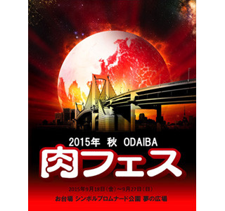 東京都・お台場で日本最大級のフードフェス「肉フェス」開催