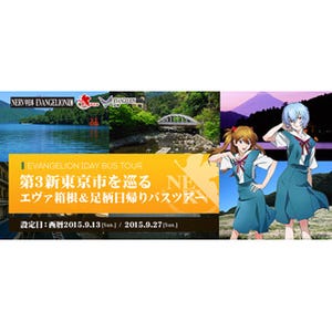 神奈川県・箱根でエヴァファン必見の"第3新東京市を巡るバスツアー"開催!