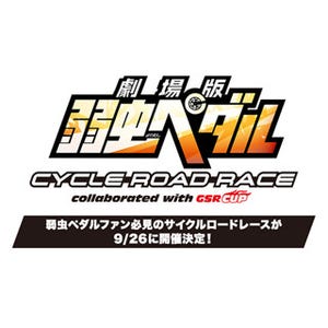 「劇場版 弱虫ペダル」のリアル自転車イベント開催! チームで挑むレースも