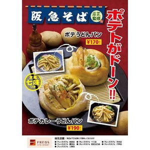 大阪府・梅田など7店で「ポテカレーうどんパン」堂々の発売!