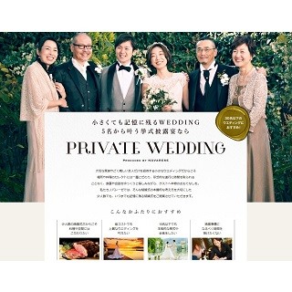 結婚式が5名からできる少人数プラン「プライベート ウエディング」登場