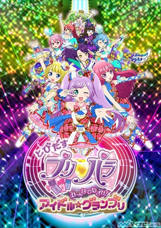 劇場版『とびだすプリパラ』、公開日が10/24に決定! キービジュアルも公開