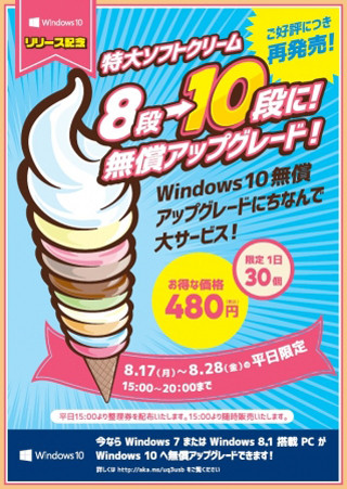 Win 10記念ふたたび、中野で"10段ソフトクリーム無償アップグレード"が復活