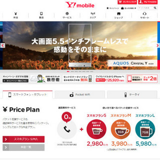 格安スマホ最前線、各社サービスの特徴とは - 「Y!mobile」編