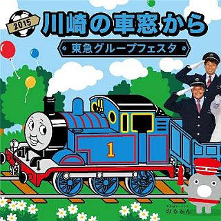 東急電鉄・川崎フロンターレ「川崎の車窓から」ファンイベントを9/19開催!