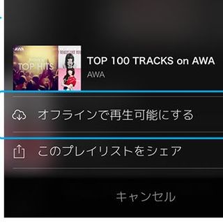 AWAもオフライン再生機能を追加 - 8月24日から