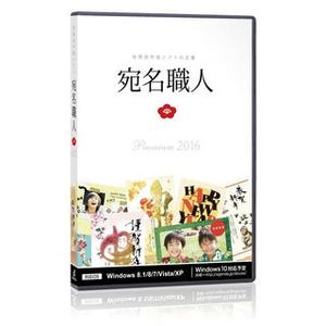 アジェンダ、151書体収録の年賀状ソフト最新版「宛名職人2016 Premium」